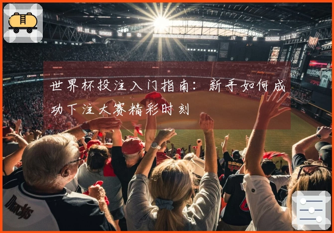世界杯投注入门指南：新手如何成功下注大赛精彩时刻