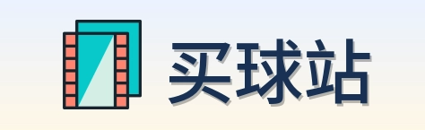 买球站